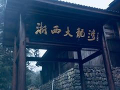 -浙西大龙湾