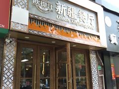-欧提汗·新疆餐厅·清真(银都路店)