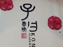 -子曰书院·古筝围棋书法国画小主持(夏都店)