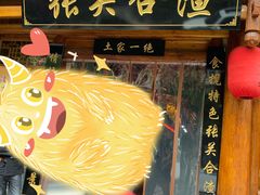 门面-张关合渣(朱家坳店)