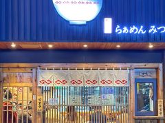 -Ramen满吉·豚骨拉面(丽园路店)