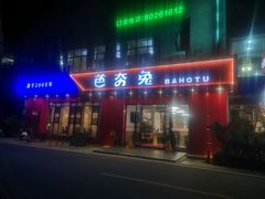 -芭夯兔·兔肉汤锅(新都店)