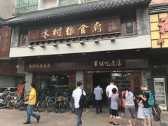 门面-黄但记老店·陈村粉食府