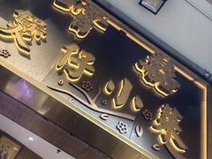 -尝囍煲仔小菜