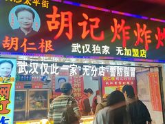 -胡仁根胡记炸炸炸