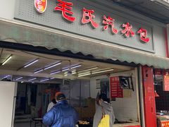 门面-毛氏汽水包(山海关路店)