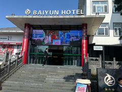 -黄山白云宾馆
