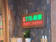 -0776食堂·京城创意菜(七里庄店)