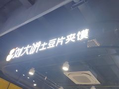 -刘大饼土豆片夹馍(余家寨店)