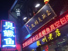 门面-老徽州臭鳜鱼(老街店)