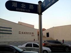 -辽沈战役纪念馆