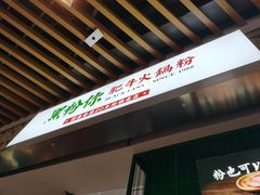 -黑粉你肥牛火锅粉(泛悦汇KA店)
