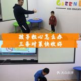 孩子粗心怎么办？三条对策快收好！