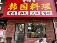 -景福宫韩国料理(恒祥北大街店)