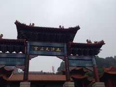 -南沙天后宫景区