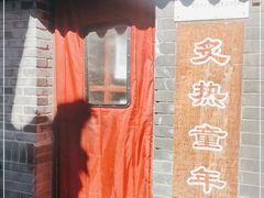 -炙热童年·老北京炙子烤肉(南锣鼓巷店)