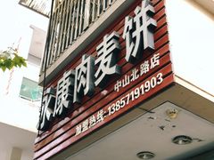 门面-永康肉麦饼(中山北路店)