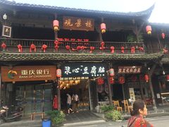 -崇州市街子古镇