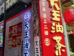 -大王油茶(磁器口店)