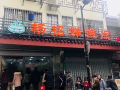 门面-杨招娣糕点(装驾桥巷店)