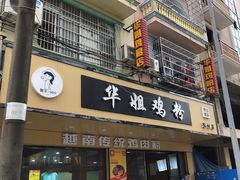 -华姐鸡粉(教育路店)
