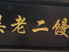 门面-吴老二馒头(八一店)