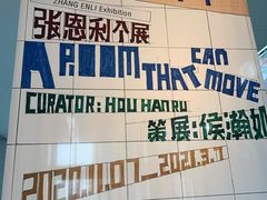 -上海当代艺术博物馆