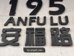 -La Strada(安福路店)