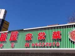 -天海石板屋家常菜(枣园店)