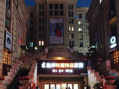 -鲁邦国际风情街(麦世达韩国精品百货店)