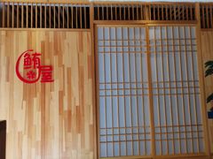 -鲔屋寿喜烧