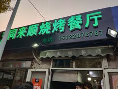 门面-同来顺烧烤餐厅(哈尔滨道店)