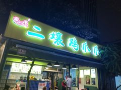 门面-二孃鸡爪爪(东郊记忆店)
