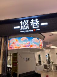 -悠巷形象设计