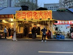 -乡当俏老火锅