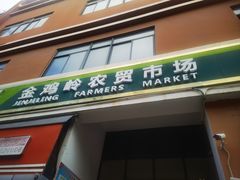 -金鸡岭农贸市场