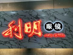 -利明眼镜(顺河路店)
