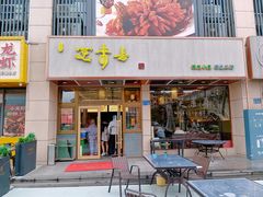门面-笑来喜馄饨小笼工坊店(湖滨街店)