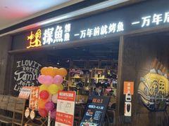 -探鱼·鲜青椒爽麻烤鱼(银泰城店)