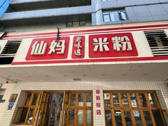 -仙妈米粉店(庆丰路)