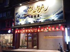 门面-鱼跃料理(步步高店)