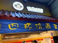 门面-四环冷面王(西单华威约饭街店)