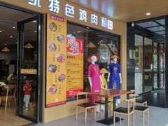 门面-华姐鸡粉(中心店)