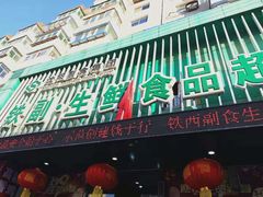 -铁副·生鲜食品超市(友谊购物中心店)