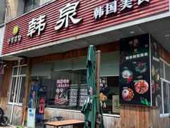 -韩泉韩国美食屋(朝晖路店)