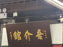 -吾介小籠館