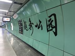 -越秀公园(地铁站)