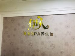 -伊人美容SPA养生馆