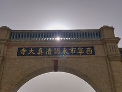 -西宁市东关清真大寺