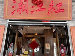 -湘江红·湖南招牌菜(莲花南路店)